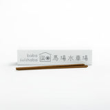 Baba Suishaba Cedar Incense